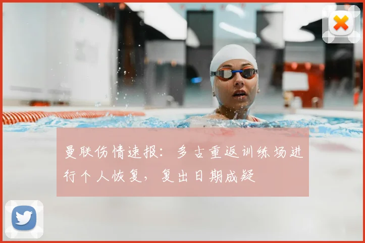 曼联伤情速报：多古重返训练场进行个人恢复，复出日期成疑