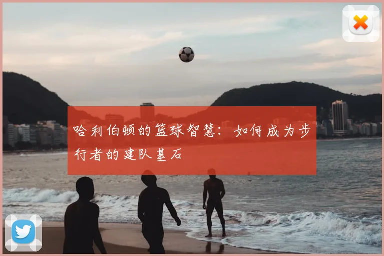 哈利伯顿的篮球智慧：如何成为步行者的建队基石