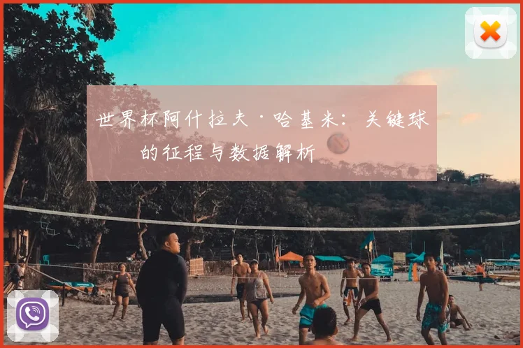 世界杯阿什拉夫·哈基米:关键球员的征程与数据解析