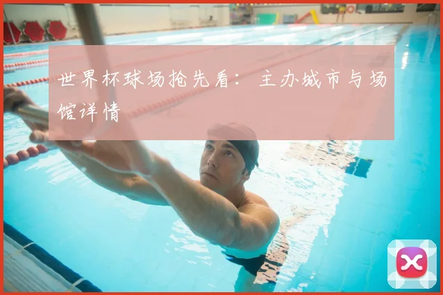 世界杯球场抢先看:主办城市与场馆详情