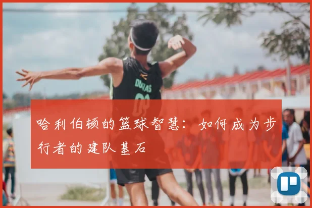 哈利伯顿的篮球智慧：如何成为步行者的建队基石